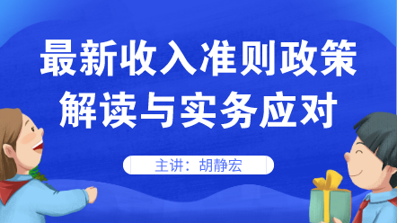 最新收入准则政策解读