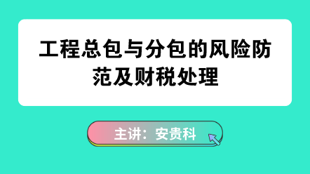 工程分包与总包风险防范