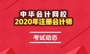 青海2020年注册会计师综合阶段考试时间安排已经公布
