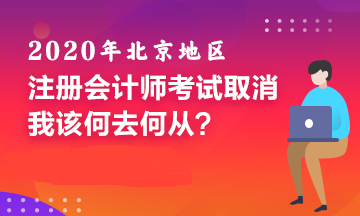 北京CPA考试取消！备考好几个月的我该何去何从！