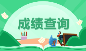 银行从业成绩查询时间是什么时候？来讨论下