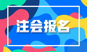 上海地区2020年注册会计师报名条件你知道吗！