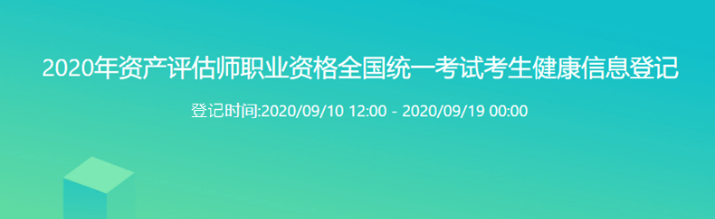 2020年资产评估师职业资格全国统一考试考生健康信息登记