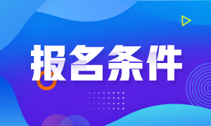 广州特许金融分析师报考条件是什么呢？