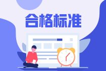 中级经济师成绩合格线