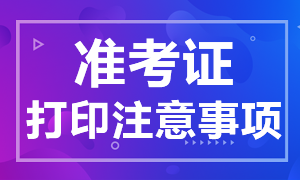 11月证券从业资格考试准考证打印注意事项