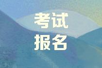 江西2021年资产评估师考试报名需要准备什么资料？