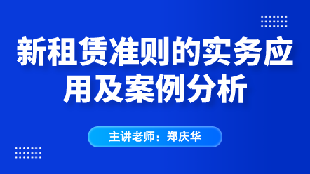 新租赁准则实务应用