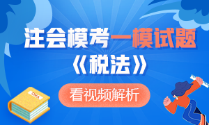 【收藏】2020年注册会计师万人模考《税法》一模试题