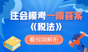 【收藏】2020年注册会计师万人模考《税法》一模答案及解析