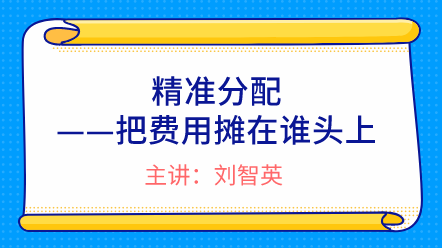 精准分配——把费用摊在谁头上