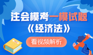 新鲜出炉~2020年注册会计师万人模考《经济法》一模考试题