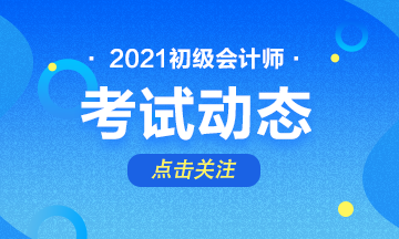 2021年初级会计如何报名？报名时间是什么时候？