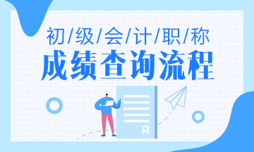 怎么查询福建2020年初级会计师考试成绩？