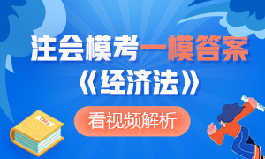 新鲜出炉~2020年注册会计师万人模考《经济法》一模答案及解析