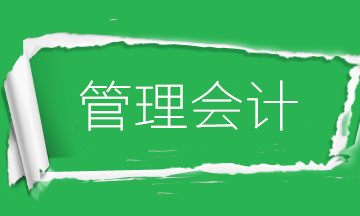 为什么要学管理会计？财务会计向管理会计转型是大势所趋！