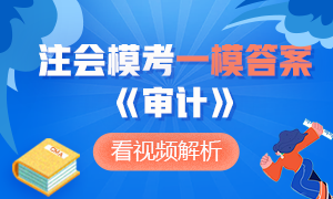 对答案了！注册会计师万人模考大赛《审计》一模答案及详细解析