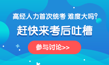 高级经济师2020年考试《人力》科目考后讨论