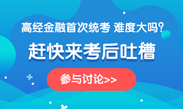 金融360-2020高级经济师《金融》科目考后讨论，说出你的心声~