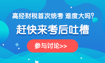 高级经济师2020《财政税收》科目考后讨论！谈谈你的心得