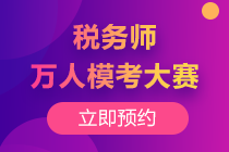 2020税务师万人模考预约