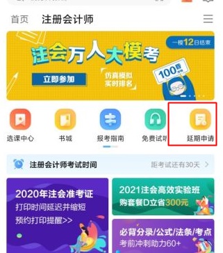 关于2020年部分地区注册会计师课程延期申请流程（移动端）