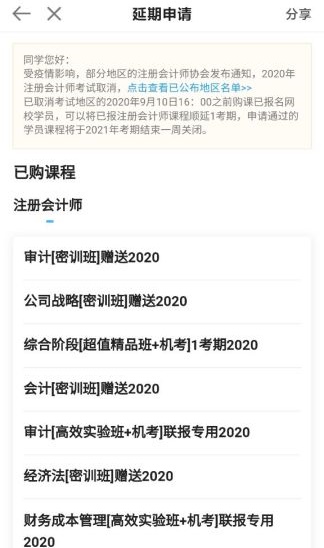 关于2020年部分地区注册会计师课程延期申请流程（移动端）