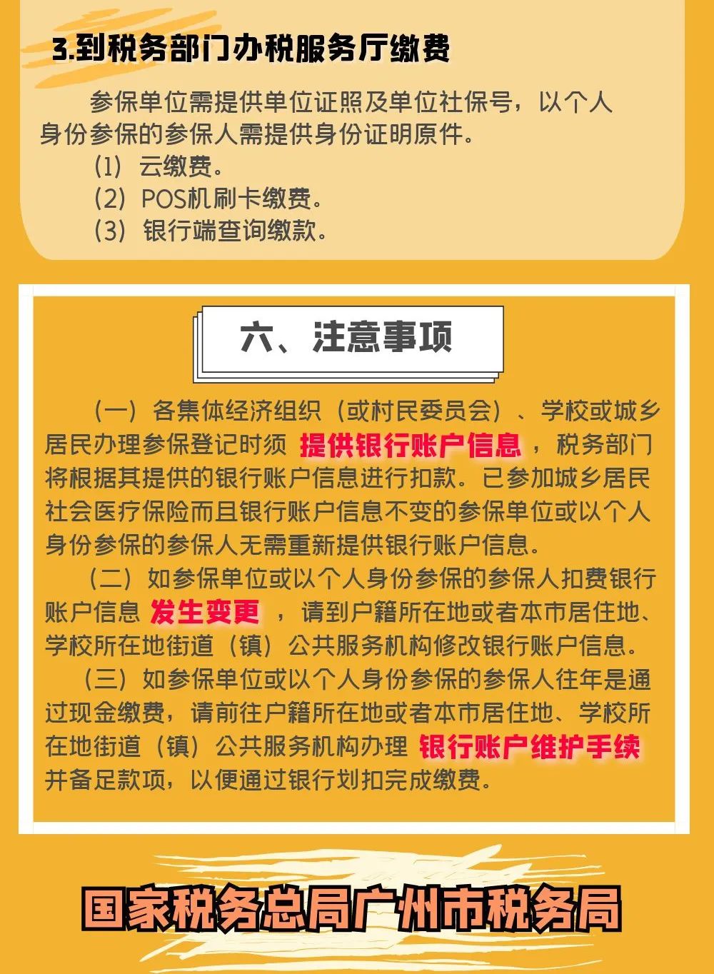 2021年度广州市城乡居民社会医疗保险费缴费须知