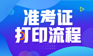 广东基金从业资格考试准考证打印方式是什么？