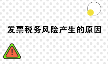 发票税务风险产生的原因有哪些？注意规避！