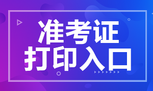 河南基金从业资格考试准考证打印入口是哪？