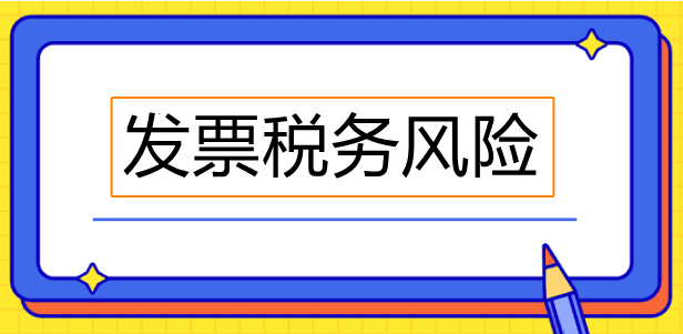 经常忽视发票备注栏？这些发票备注栏必须关注！