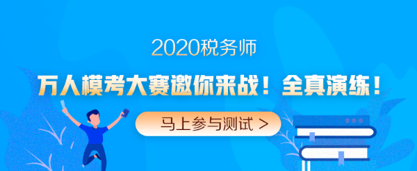 2020年税务师万人模考大赛