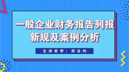 一般企业财务报告列报新规及案例分析 (1)