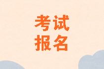 浙江2021年资产评估师考试报名需要提交什么资料？