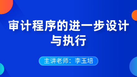 审计程序的进一步设计与执行