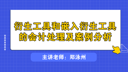 衍生工具和嵌入衍生工具的会计处理及案例分析