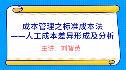 成本管理之标准成本法——人工成本差异形成及分析