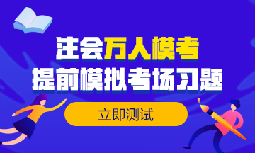 注会万人模考第二轮即将开赛GO>