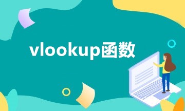 VLOOKUP函数