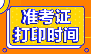 2020平顶山注会准考证打印时间