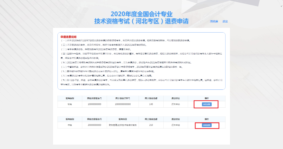 河北保定市2020年度会计资格考试退费申请步骤