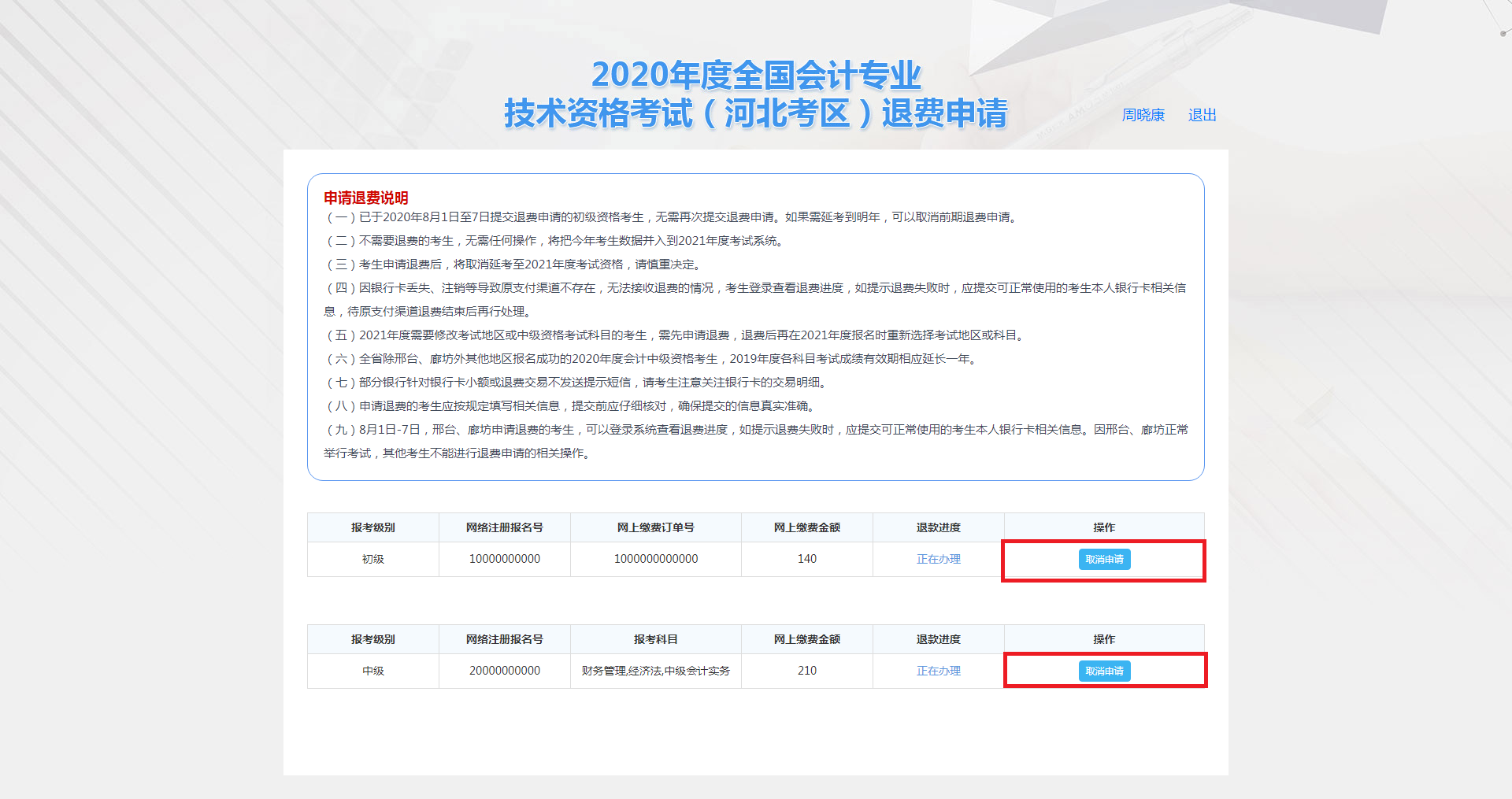 河北保定市2020年度会计资格考试退费申请步骤