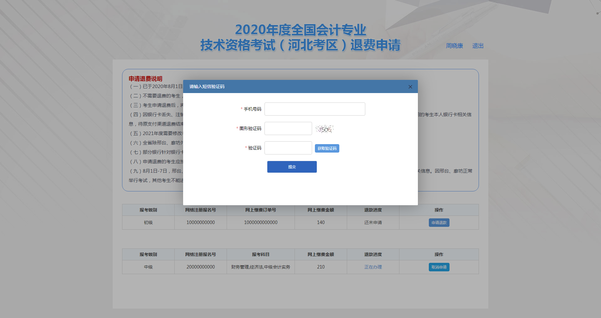 河北保定市2020年度会计资格考试退费申请步骤