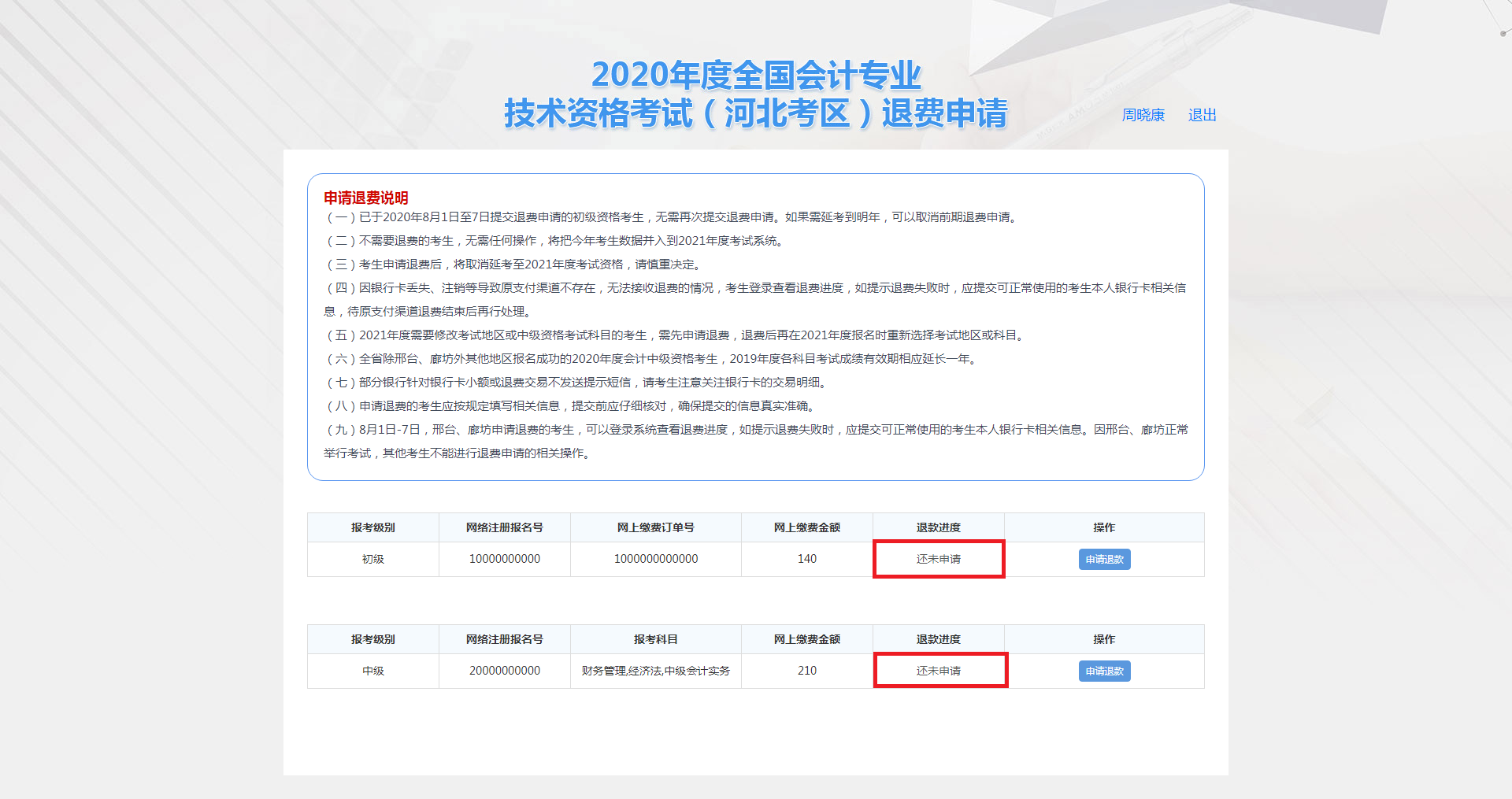 河北保定市2020年度会计资格考试退费申请步骤