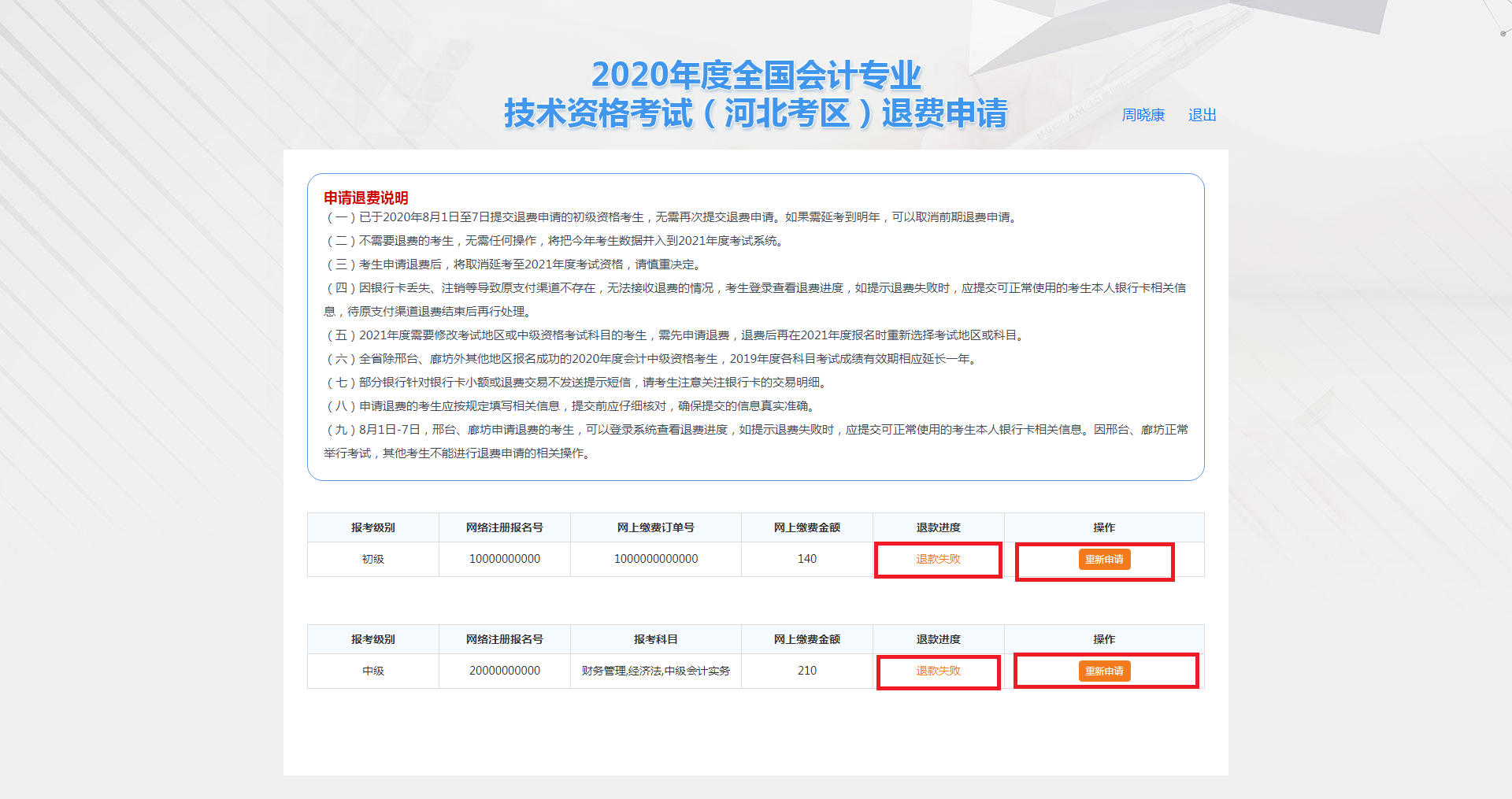 河北保定市2020年度会计资格考试退费申请步骤