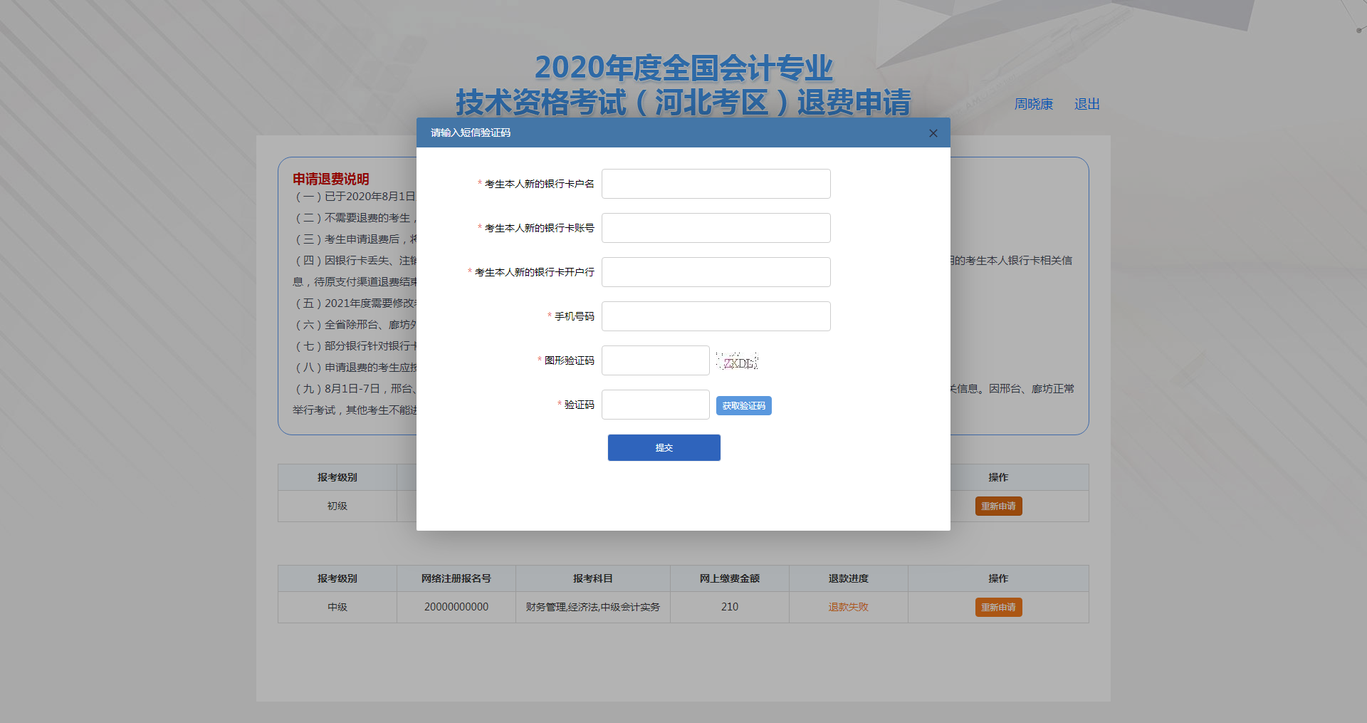 河北保定市2020年度会计资格考试退费申请步骤