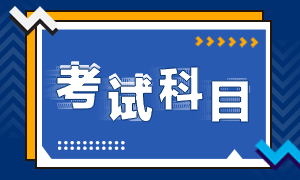 2021年银行从业资格考试科目是啥？