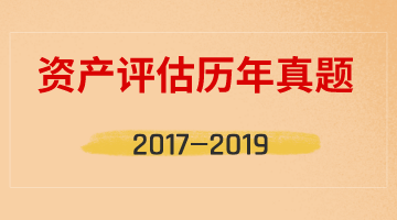 资产评估师考试历年试题汇总（2017年-2019年）四科全