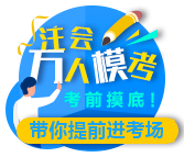 2020注会第一次万人模考【试题+答案解析】大放送！来下载